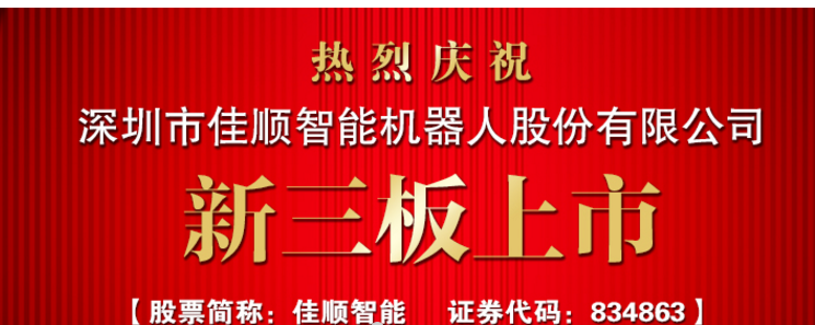 热烈祝贺深圳华联汇科技签约深圳市佳顺智能机器人股份有限公司网站建设项目